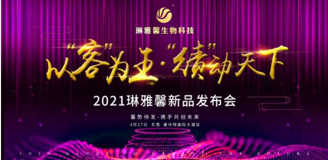 探索女性魅力源泉-琳雅馨2021新品發(fā)布會倒計時！ 