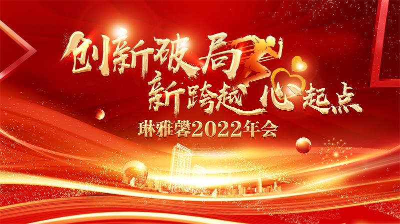 創(chuàng)新破局·“新跨越 心起點” 2022琳雅馨春季內(nèi)訓會＆年會圓滿結束！