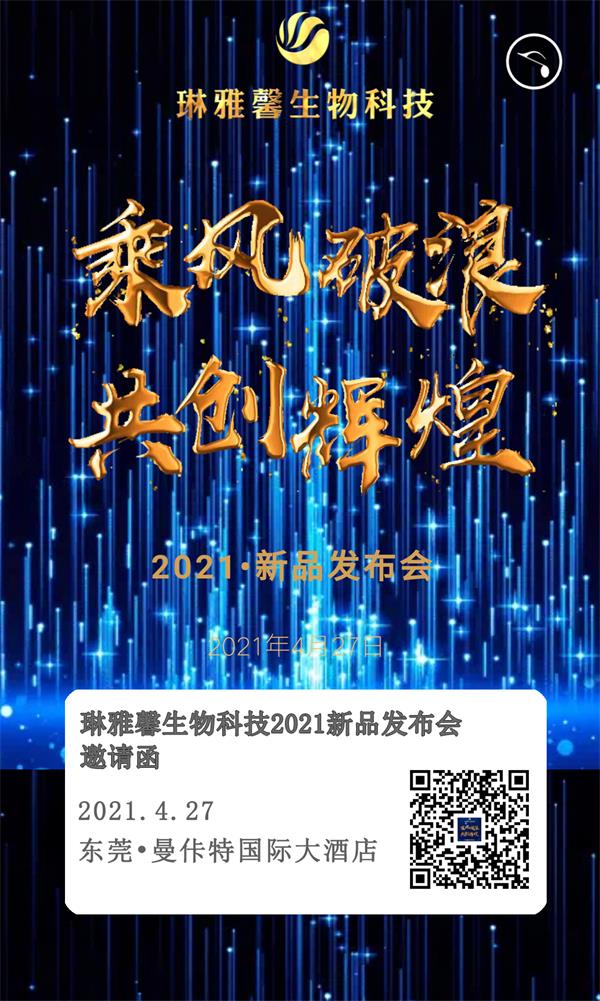 琳雅馨2021新品發(fā)布會邀請函